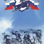 ДЕНЬ ПАМЯТИ ВОЙСКОВОЙ КАЗАЧЬЕЙ СЛАВЫ